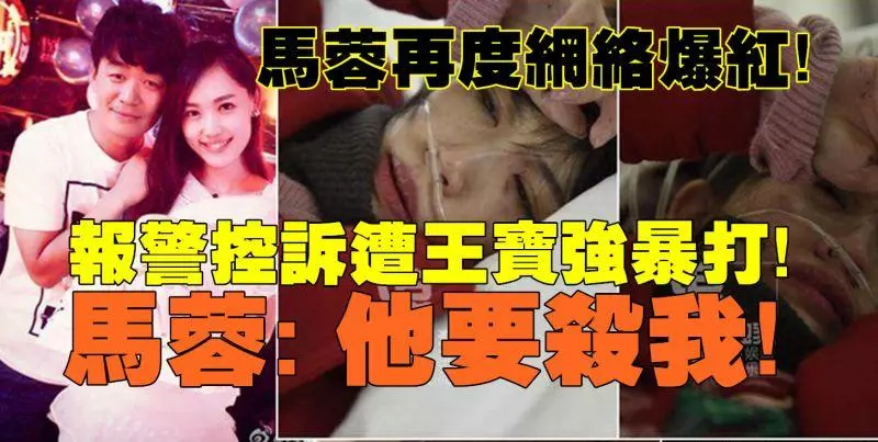 馬蓉再度網絡爆紅!報警控訴遭王寶強暴打!馬蓉:他要殺我!但監控器顯示先動手的人卻是。。。