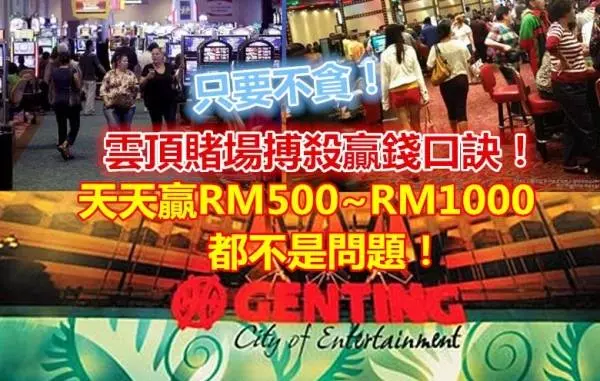 雲頂賭 場搏殺贏錢口訣!只要不貪!天天贏RM500~RM1000都不是問題!!