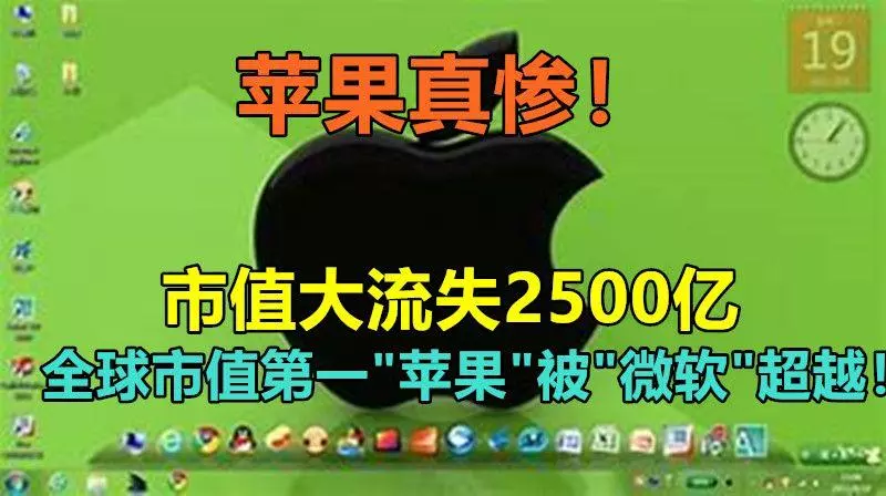 全球市值第一"蘋果"被"微軟"超越!蘋果真慘!市值大流失2500億
