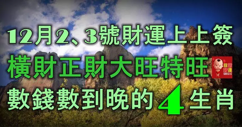 12月2、3號,財運上上簽,橫財正財大旺特旺,數錢數到晚的4大生肖!
