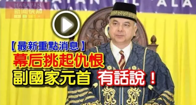 Terbaik 【最新重點消息】Daulat Tuanku 《幕後挑起仇恨》副國家元首 有話說!吾君