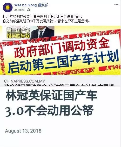 第三國產車計劃不動公帑? 魏家祥抨林冠英「講爽的」