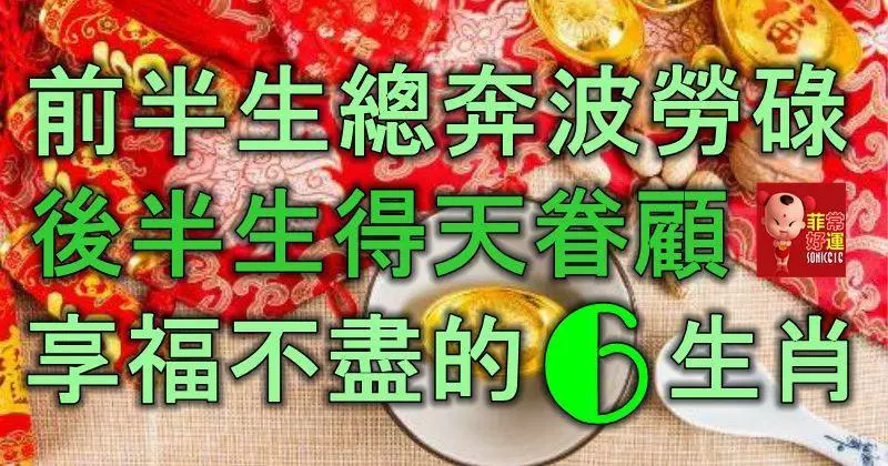 前半生總是奔波勞碌,後半生得天眷顧,享福不盡的6大生肖!