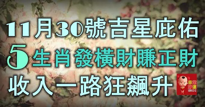 11月30號起吉星庇佑,5大生肖發橫財賺正財,收入一路狂飆升!