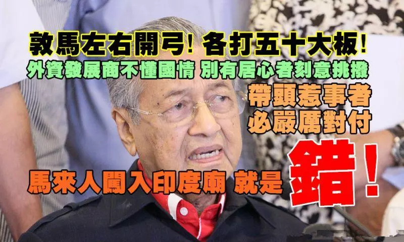 敦馬左右開弓,各打五十大板!外資不懂國情,別有居心這刻意挑撥;帶頭惹事者必遭嚴厲對付!馬來人闖入印度