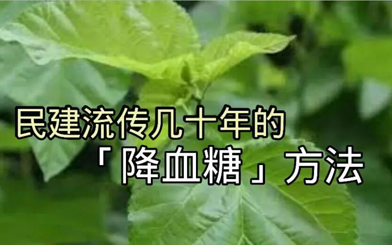 民間流傳幾十年的「降血糖」方法,這個可以試試哦!