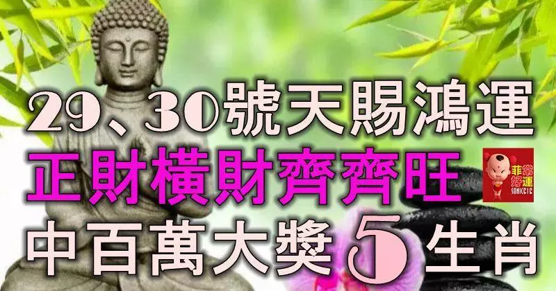 29、30號天賜鴻運,正財橫財齊齊旺,還能中百萬大獎的5大生肖!