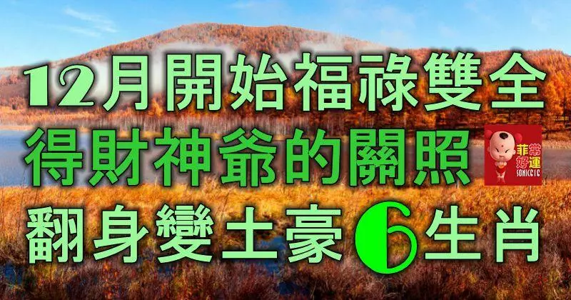 12月開始福祿雙全,得財神爺關照,翻身變土豪的6大生肖!
