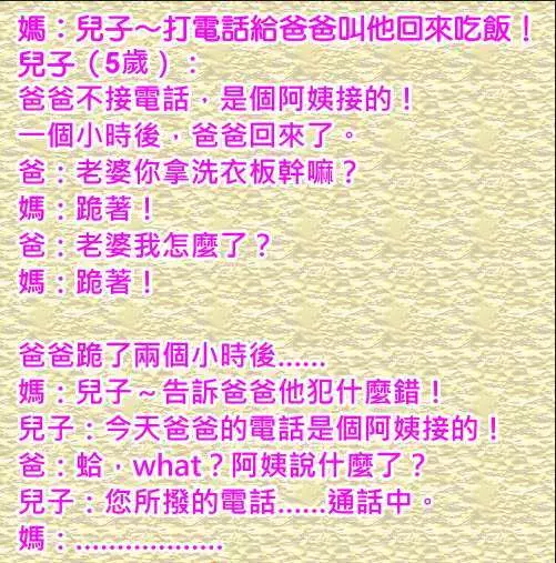 兒子問爸爸你向媽媽求婚的時候有沒有跪下?爸爸:沒有。你媽說,以後下跪的機會多得是。