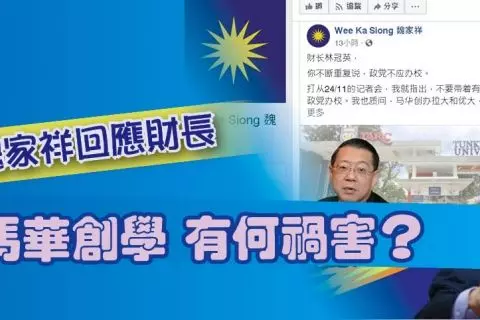 魏家祥回應財長 馬華創學 有何禍害?