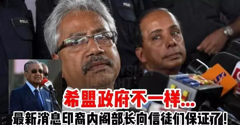 最新消息印裔內閣部長向信徒們保證了!希盟政府不一樣...