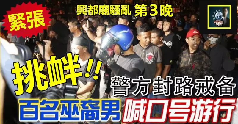 突發生變!!【騷亂第3晚】百名馬來青年踩場叫囂挑釁 !! 高喊真主偉大口號~~氣氛緊張,警方大怒捉人!!(附視頻+照片)