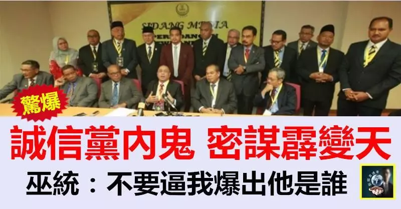 【驚爆】誠信黨內鬼，密謀霹變天 ! 巫統：不要逼我爆出他是誰！倪可敏也承認有這大件事~~