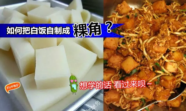 【在家自製粿角!】把家裡冷凍的隔夜飯,變成粿角~