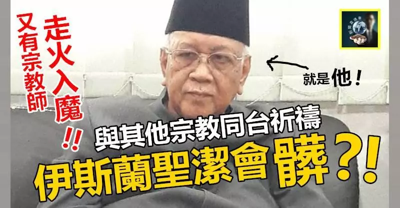 【腦殘沒藥救】又有宗教師走火入魔 !! 他竟說與其他宗教同做這種事,會弄髒伊斯蘭的聖潔 ~~去死吧