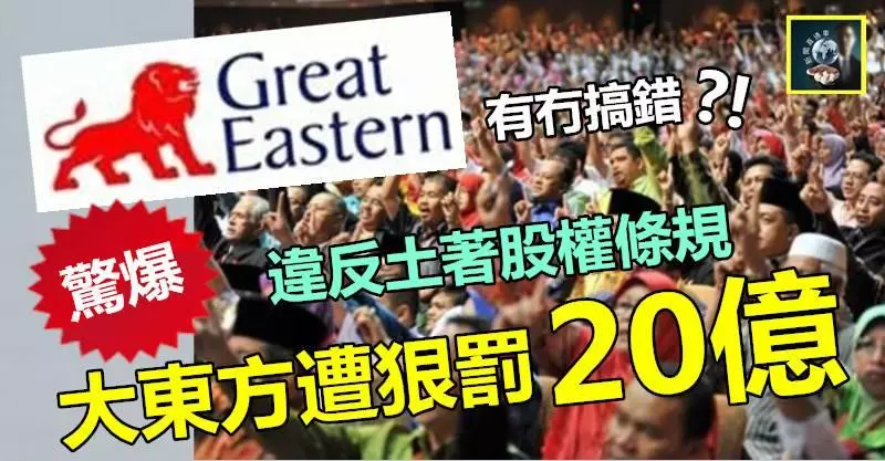 【驚爆】違反土著股權條規,大東方保險遭狠罰20億 !! 天吶~~好過去搶!! 馬來人大曬咩