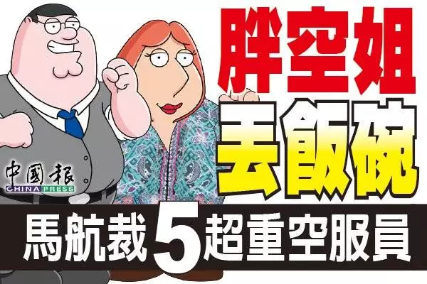 超重肥胖空姐丟飯碗! 馬航裁掉5超重空服員 !