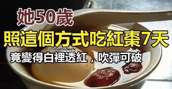 照這個方式吃紅棗7天 ,50歲的她,竟變得白裡透紅,吹彈可破,你敢試試嗎?