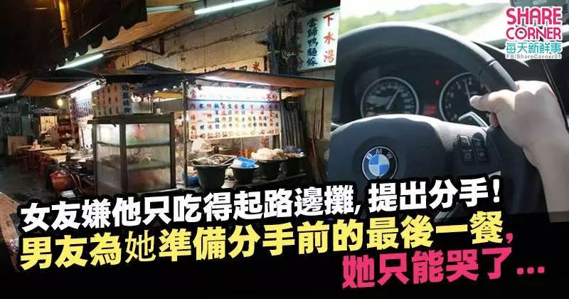 女友嫌他只吃得起路邊攤吵提出分手! 男友為她準備分手前的最後一餐,她只能哭了~