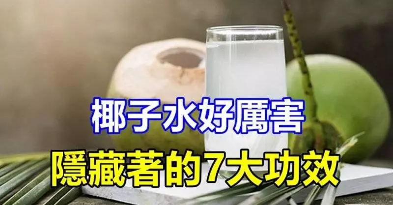 椰子水好厲害~隱藏著的【7大功效】由內而外改善健康