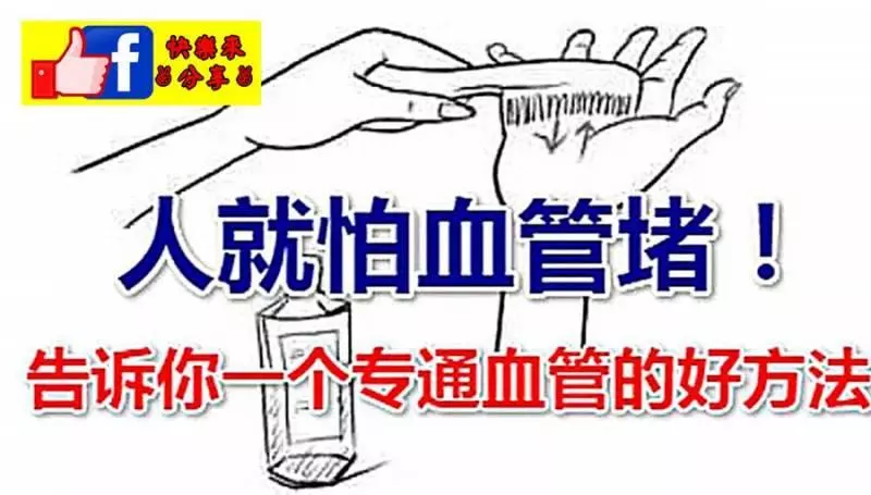 人最怕血管堵!老中醫告訴你:梳手十分鐘,預防腦中風!