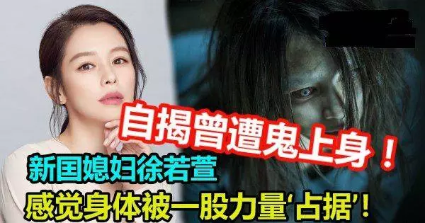 新囯媳婦徐若萱自揭,曾遭鬼上身!感覺身體被一股巨大的力量『占據』!