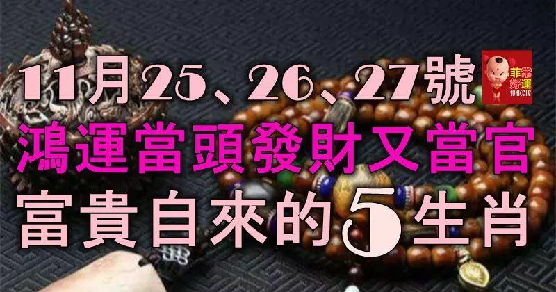 11月25、26、27號,鴻運當頭,既發財又當官,富貴自來的5大生肖!