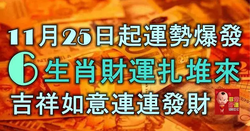 11月25日起運勢爆發,6大生肖財運扎堆來,吉祥如意,連連發財!