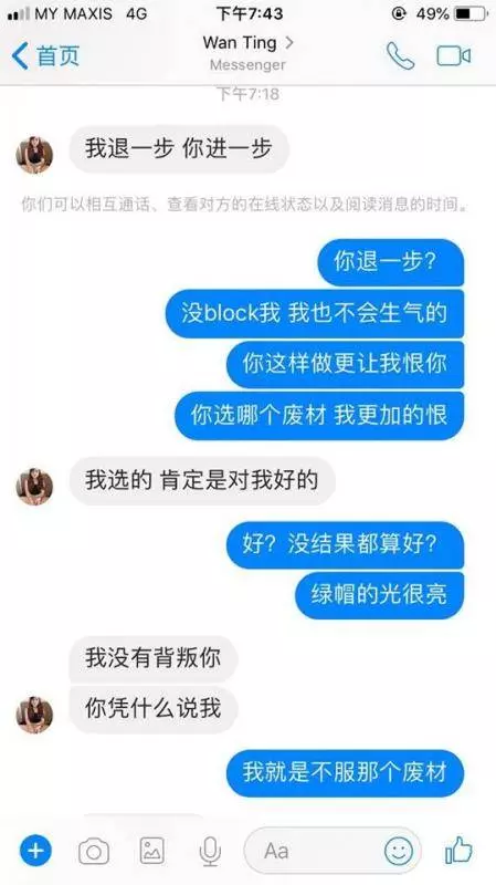 新山華裔男子被女友帶綠帽不甘心公開兩人聊天記錄(完整報道)