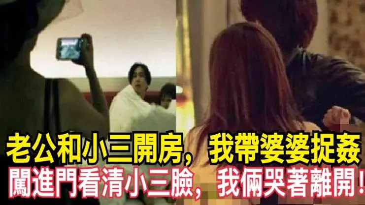 老公和小三開房,我帶婆婆捉姦 闖進門看清小三臉,我倆哭著離開!