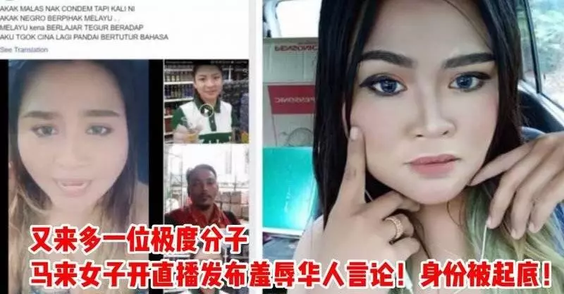 又來多一位馬來女子開直播發布羞辱華人言論!身份被起底!