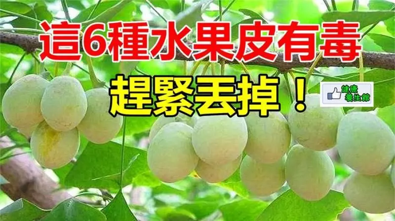 你可知道哪些水果皮有毒嗎?就是這6種,趕緊丟掉!