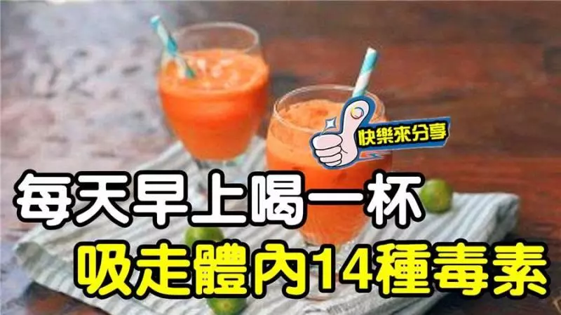 每天早上喝一杯,吸走體內14種毒素!!!!!