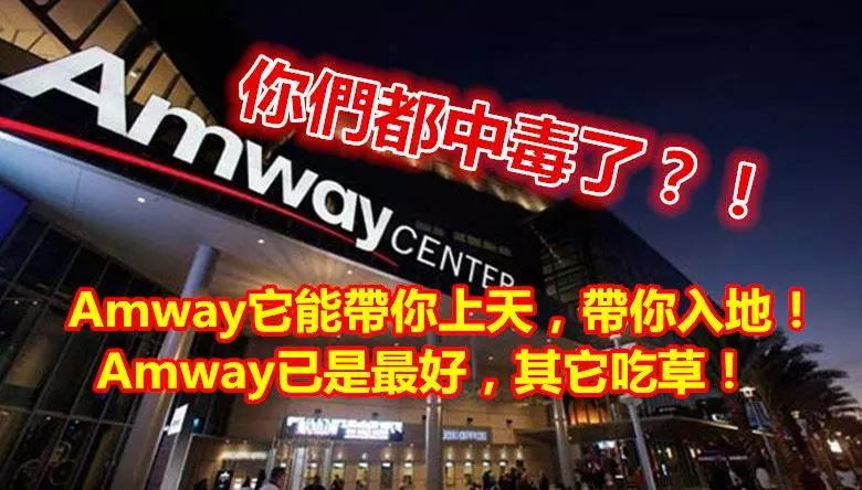 你們都中毒了?!Amway它能帶你上天,帶你入地!Amway已是最好!其它吃草!!