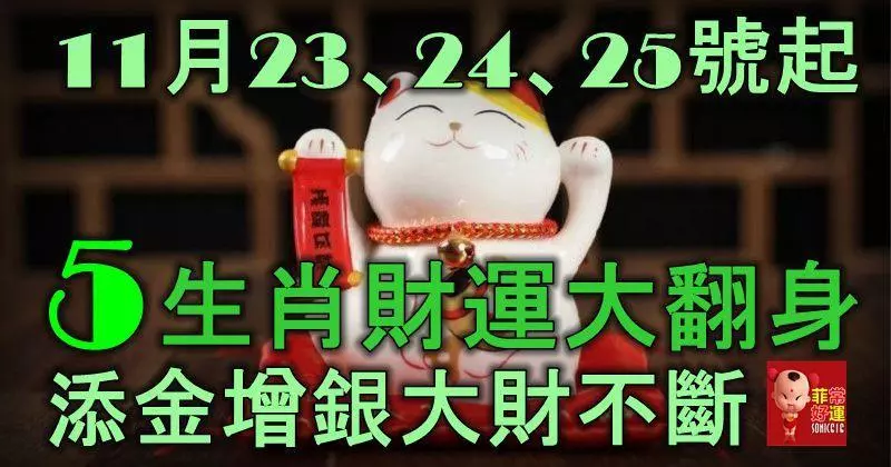 11月23、24、25號起,5生肖財運大翻身,添金增銀,大財不斷!