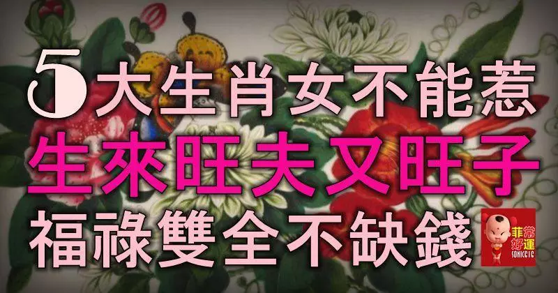 老人說:5大生肖女不能惹,生來旺夫又旺子,福祿雙全不缺錢!