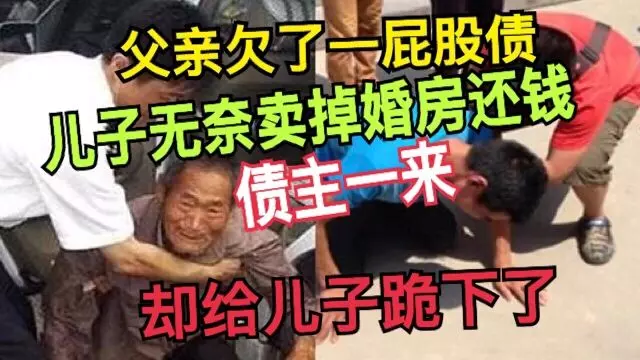 父親欠了一屁股債,兒子無奈賣掉婚房還錢,債主一來,卻給兒子跪下了