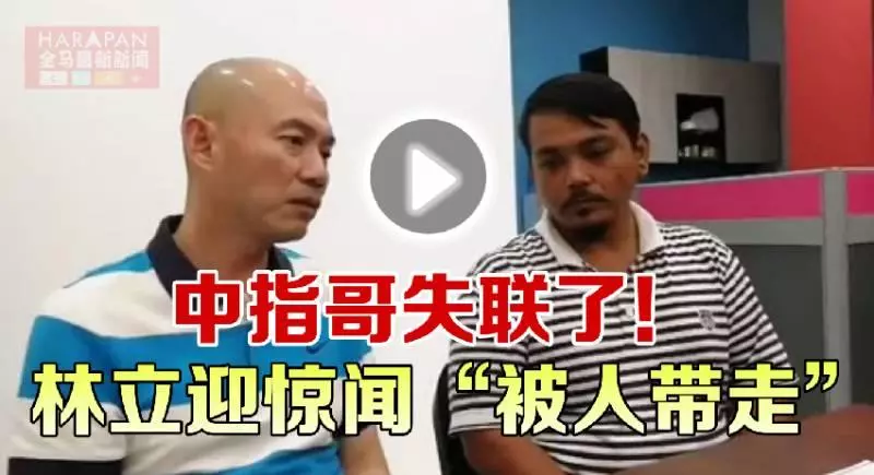 最新進展◤中指哥失聯了◢ 未照約定現身【消息透露】他被不明人士帶走
