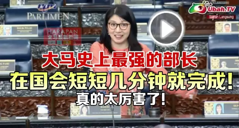 大馬史上最強的部長【在國會短短几分鐘就完成】真的的太厲害了