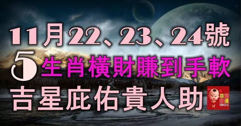 11月22、23、24號開始,運勢登峰造極,5生肖橫財賺到手軟,吉星庇佑貴人助!