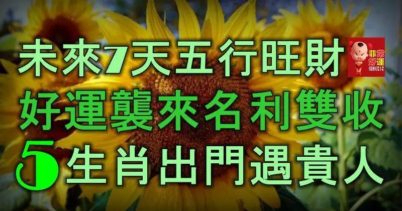 未來7天五行旺財,好運襲來名利雙收,5大生肖出門遇貴人!