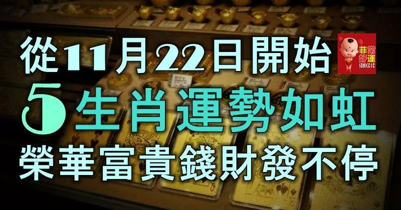 從11月22日開始,5大生肖運勢如虹,榮華富貴,錢財發不停!