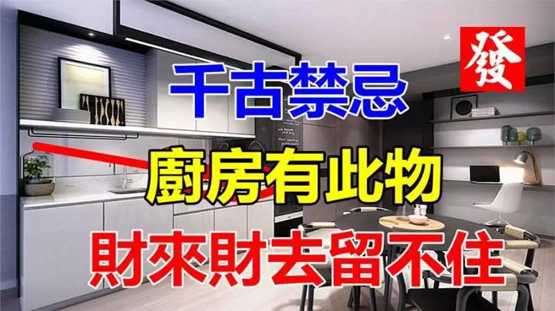千古禁忌!廚房有此物,財來財去留不住!!