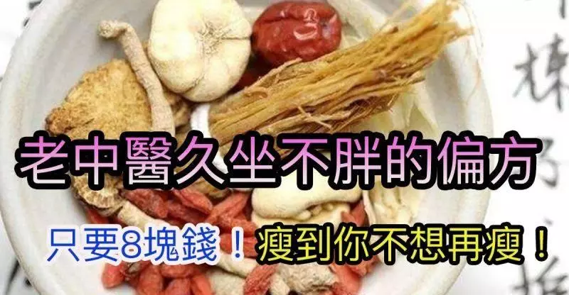 減肥神藥!老中醫「久坐不胖」的偏方:讓你一週瘦三公斤,刮油刮脂!瘦到不想瘦~