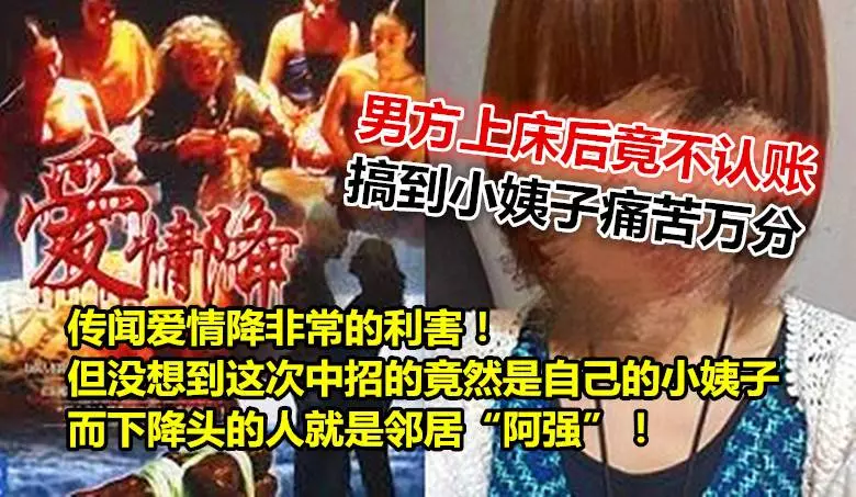 傳聞愛情降非常的利害!但沒想到這次中招的竟然是自己的小姨子,而下降頭的人就是鄰居「阿強」