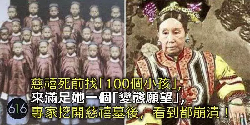 慈禧死前找「100個小孩」,來滿足她一個「變態願望」,專家挖開慈禧墓後,看到都崩潰!