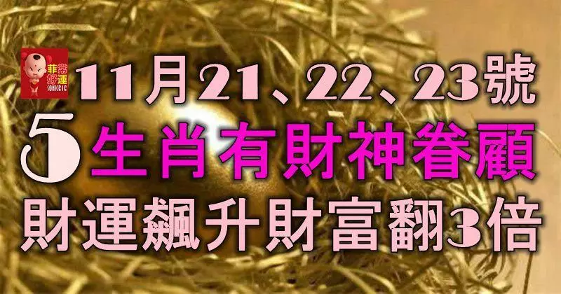 11月21、22、23號內,5大生肖有財神眷顧,財運飆升,財富翻3倍!