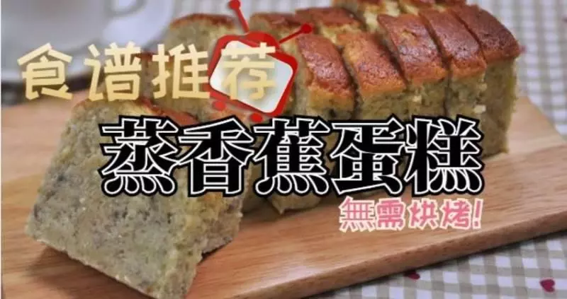 （大馬傳統食譜）簡單又容易無需烘烤-[蒸香蕉蛋糕] 現在的上班族除了要忙於工作及家務，沒什麽時間給家人做一道蛋糕當點心