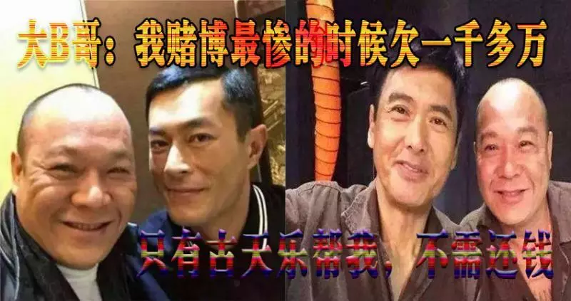 大B哥：我賭博最慘的時候欠一千多萬，只有古天樂幫我，不需還錢！