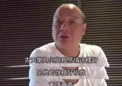 大B哥：我賭博最慘的時候欠一千多萬，只有古天樂幫我，不需還錢！